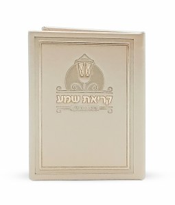 Picture of Krias Shema Faux Leather Booklet Frame Design Cream Ashkenaz